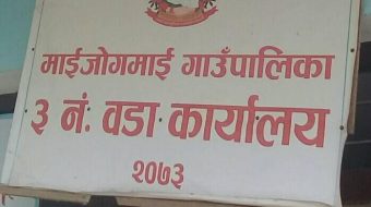माईजोगमाईमा प्रधानमन्त्री स्वरोजगार कार्यक्रम सन्चालन गर्न उपभोक्ता समिति