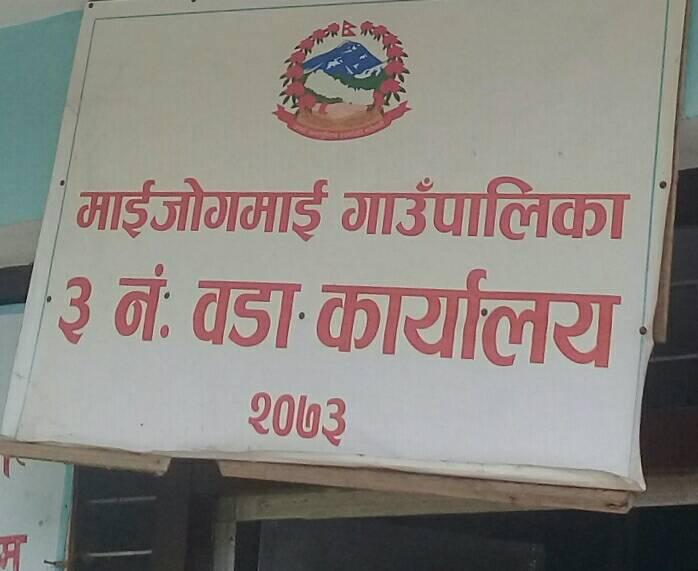माईजोगमाईमा प्रधानमन्त्री स्वरोजगार कार्यक्रम सन्चालन गर्न उपभोक्ता समिति