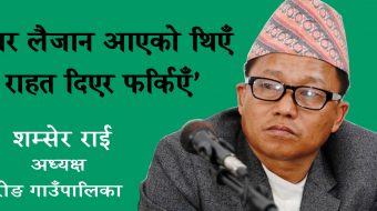 ‘घर लैजान आएको थिए राहत दिएर फर्किए’