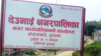 देउमाई नगरपालिकाले अनलाइनबाट कक्षा आठको नतिजा प्रकाशन  ( लिंक सहित )