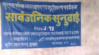 माईजोगमाईमा कृषि सामाग्री वितरण तथा सुन्तला जोनको सार्वजनिक सुनुवाई सम्पन्न