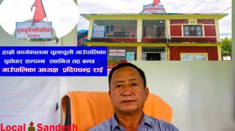 हाम्रै कार्यकालमा चुलाचुली पुर्वाधार सम्पन्न स्थानिय तह बन्छ : गाउँपालिका अध्यक्ष प्रदिपचन्द्र राई
