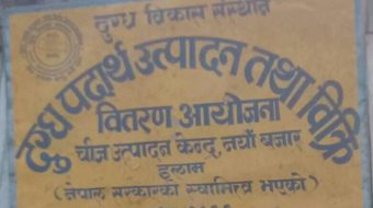 नयाँबजारको चीज उत्पादन बन्द