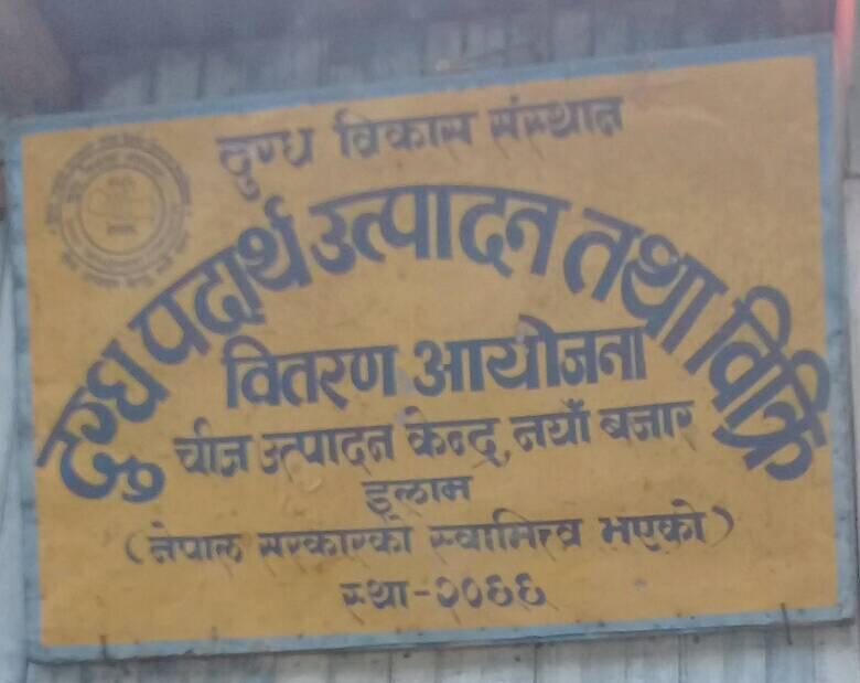 नयाँबजारको चीज उत्पादन बन्द