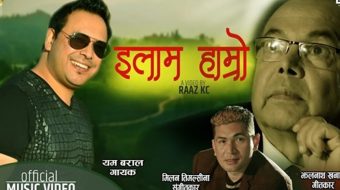पूर्व-प्रधानमन्त्री झलनाथ खनालको नयाँ गीत ‘इलाम हाम्रो चियाबारी राम्रो’ (भिडियो सहित)