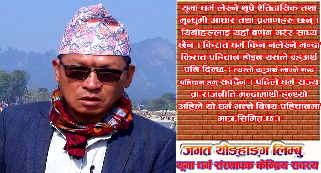 मौलिकता तथा पहिचानको संरक्षणको लागि लिम्बु जातीले यूमा धर्म लेखौ : जगत योङ्हाङ्ग लिम्बु