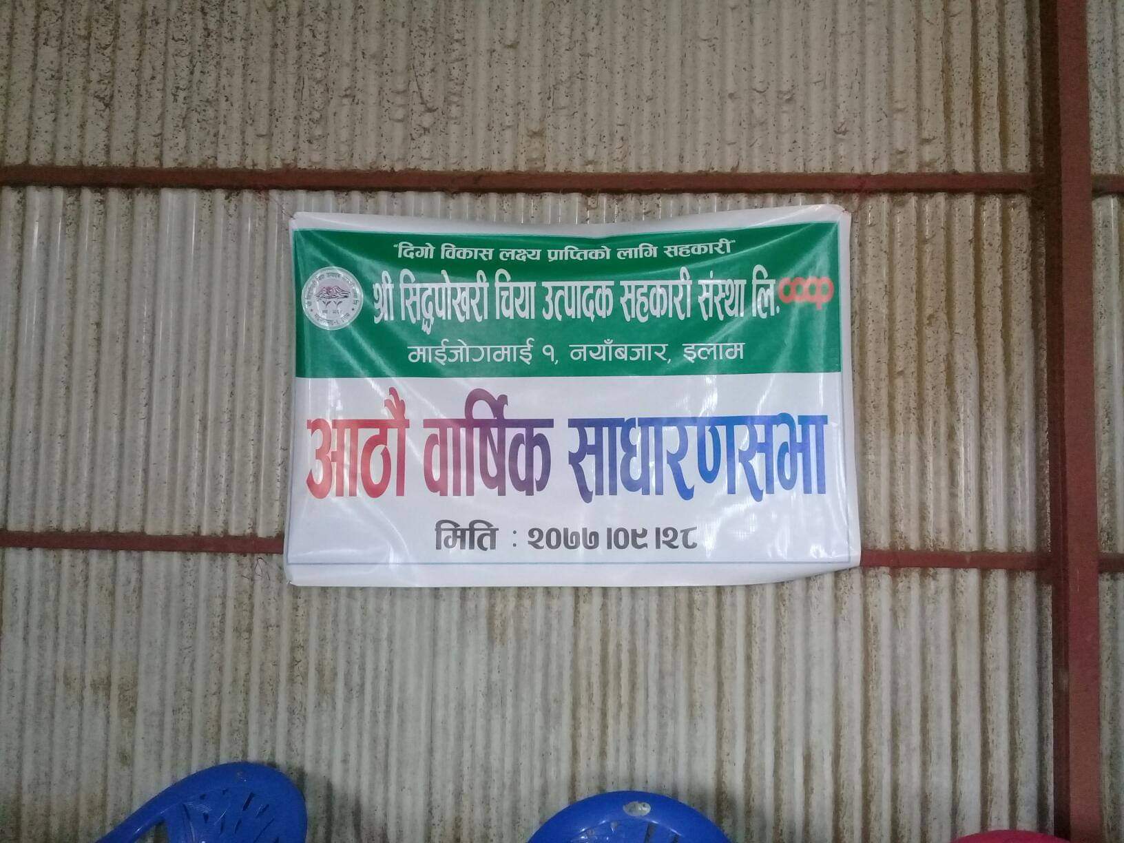 सिद्धपोखरी सहकारीको आठौ बार्षिक साधारणसभा सम्पन्न