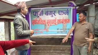 फार्मको सार्वजनिक सुनुवाई सम्पन्न