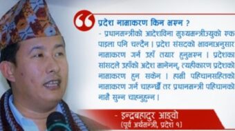 प्रधानमन्त्री ओलीको ‘हिटलरी शासन’ अन्त्य नभएसम्म राजनीतिक संकट रहिरहन्छ : इन्द्रबहादुर आङ्वो