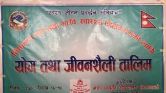 रोग प्रतिरोधी क्षमता बढाउन इलाममा योग तालिम