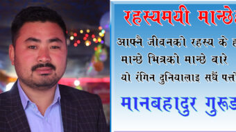 रहस्यमयी मान्छेहरु