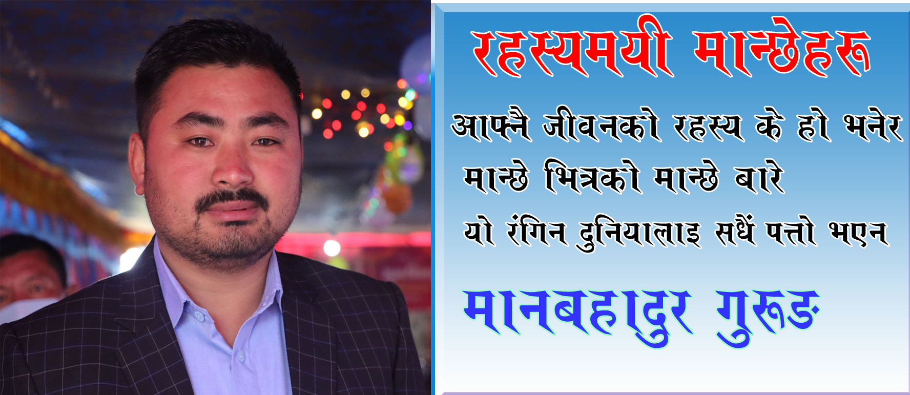 रहस्यमयी मान्छेहरु