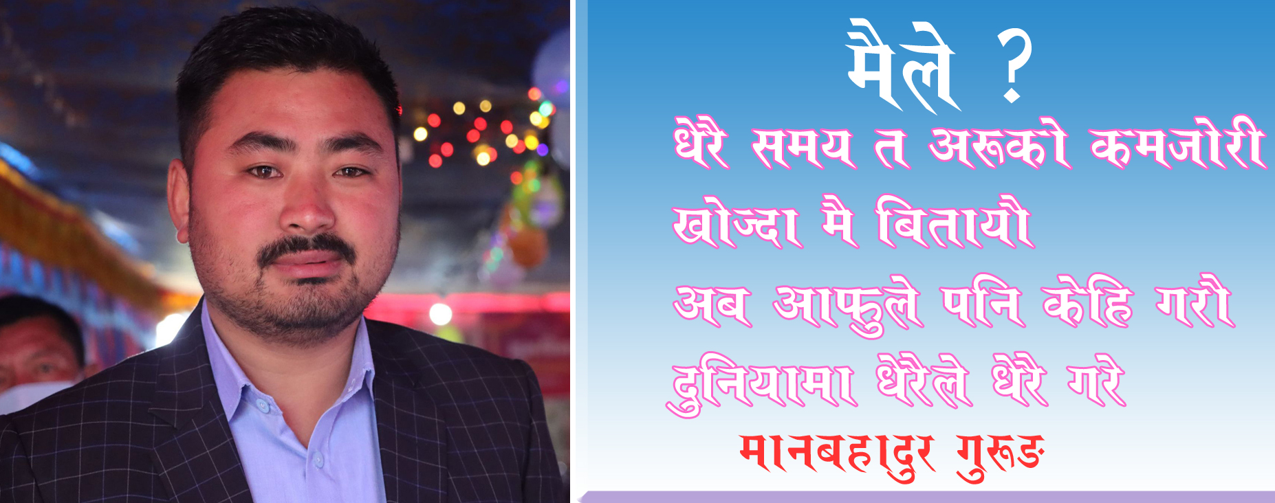 मैले ?