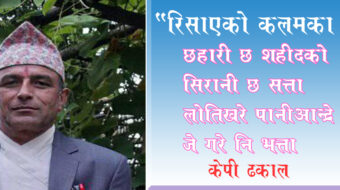 “रिसाएको कलमका मन्त्र”
