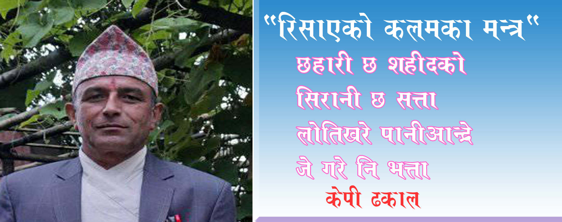 “रिसाएको कलमका मन्त्र”