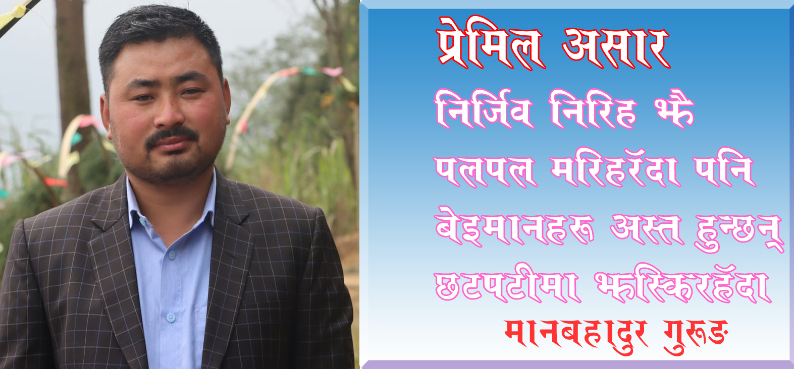 प्रेमिल असार