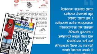 के हो ‘नेपाल भेरियन्ट’को यथार्थ ?
