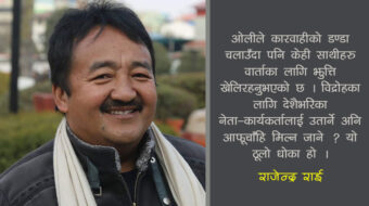 ‘हस्ताक्षर फिर्ता लिएर ओलीसँग जानुभन्दा कमण्डलु बोकेर हिँड्नु बेस’ : एमाले नेता राजेन्द्रकुमार राई
