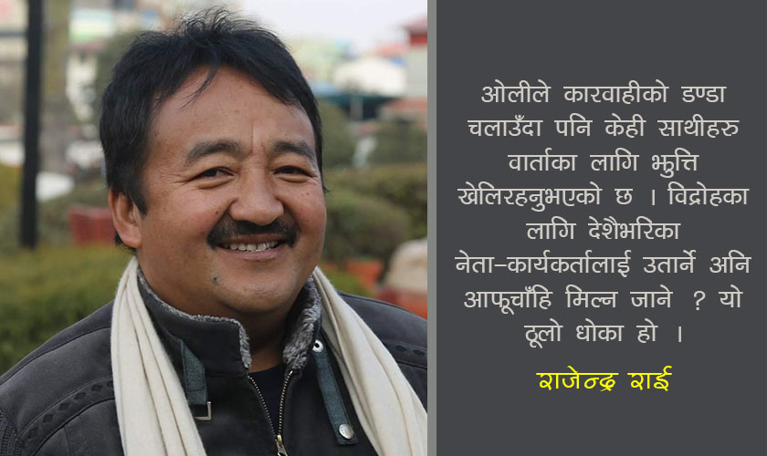 ‘हस्ताक्षर फिर्ता लिएर ओलीसँग जानुभन्दा कमण्डलु बोकेर हिँड्नु बेस’ : एमाले नेता राजेन्द्रकुमार राई