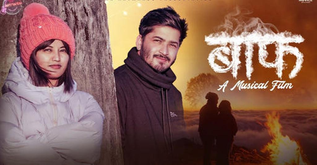जौवारी र तुम्लिङमा छायांकन गरिएको ‘बाफ’ले चर्चा कमाउँदै (भिडियो सहित)