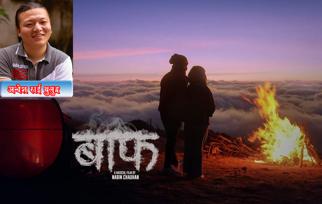 म्युजिकल फिल्म- बाफ