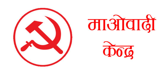 माओवादी केन्द्र माई नगरपालिका–१ मा उदय