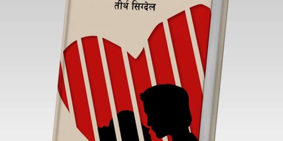 मनको कुरा गर्ने ‘मनको कैदी’ कृति समीक्षा