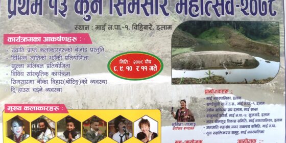 इलामको माई नगरपालिकाको पर्यटकीयस्थल १३ कुने सिमसारमा महोत्सव हुँदै