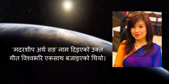 वातावरण सम्बन्धी गित २६ भाषामा, इलामेली अञ्जनाले दिइन् नेपालीमा  स्वर