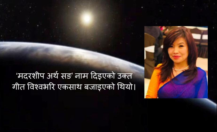 वातावरण सम्बन्धी गित २६ भाषामा, इलामेली अञ्जनाले दिइन् नेपालीमा  स्वर