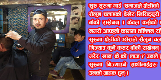फाकफोकथुममा सैलुन व्यवसायका निर्विकल्प केवल