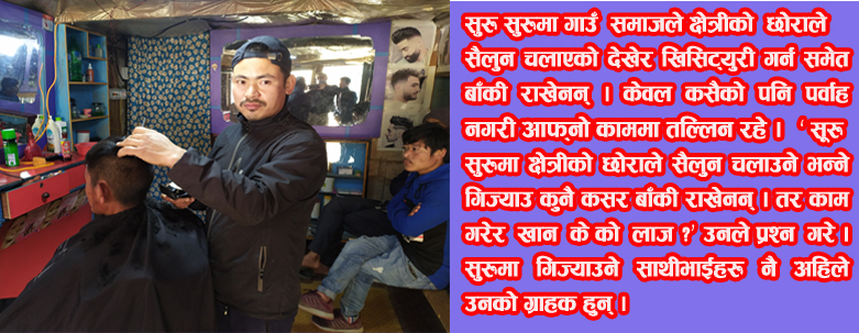 फाकफोकथुममा सैलुन व्यवसायका निर्विकल्प केवल