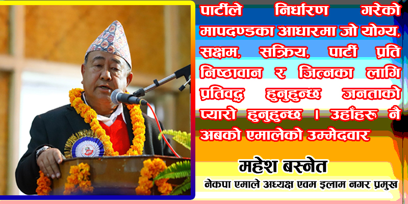 योग्य, सक्षम र जनताको प्यारो व्यक्ति नै अबको एमाले उम्मेदवार : महेश बस्नेत
