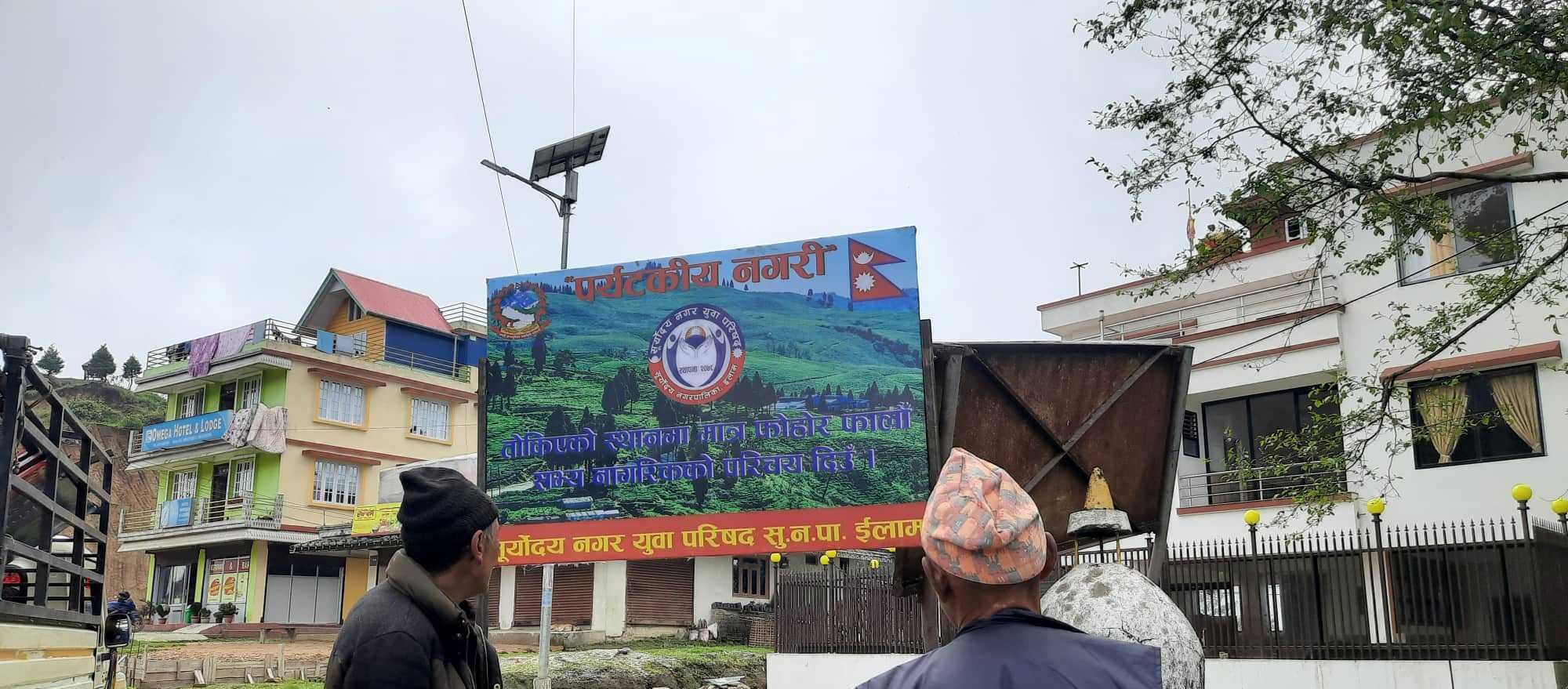 सूर्योदय नगर युवा परिषद्धारा  जनचेतना मुलक होडिङ बोर्ड राखियो