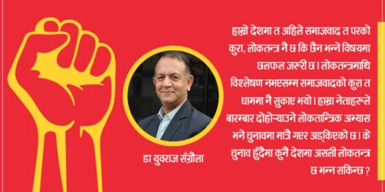टुकी बालेर खोज्नु पर्ने समाजवाद र नेपाल