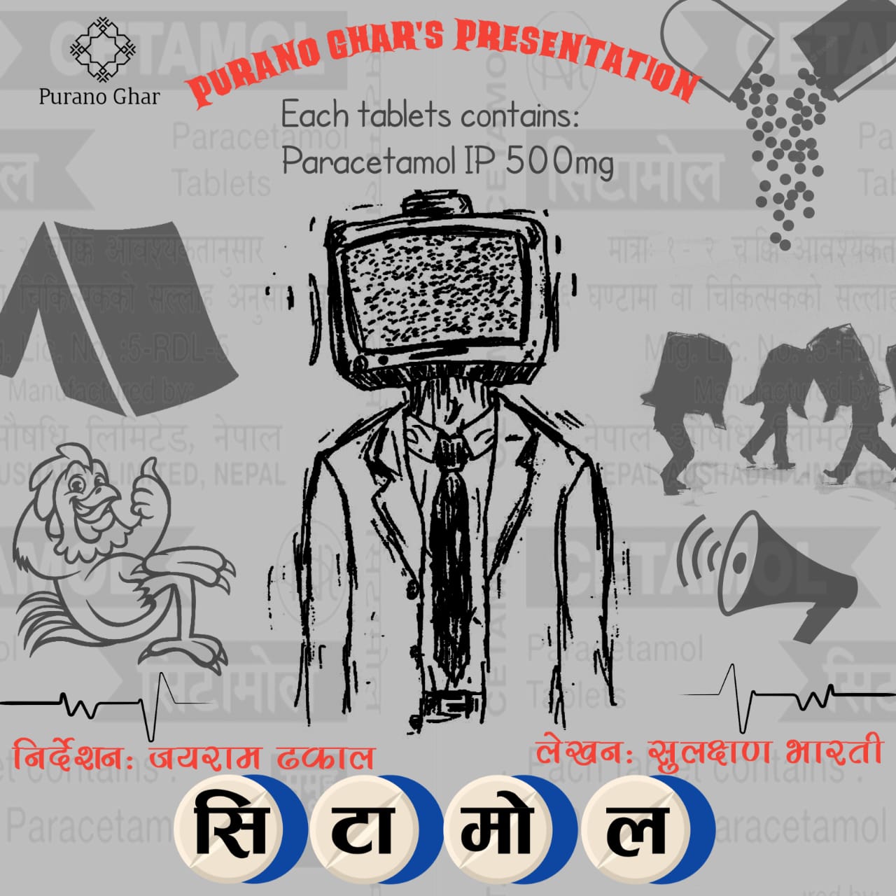 ‘सिटामोल’ लिएर आँउदै पुरानो घर