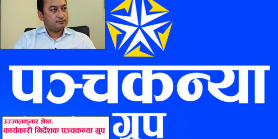 ‘पञ्चकन्या’लाई चम्काइरहेका तेस्रो पुस्ताका उज्ज्वल