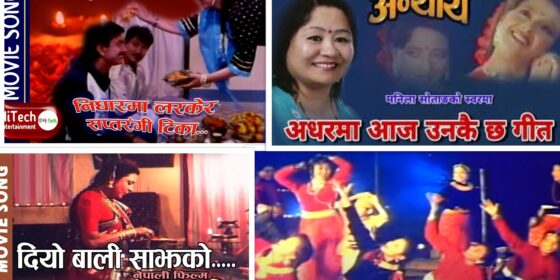 तिहार आएको आभास दिलाउने सदावहार फिल्मी गीतहरु