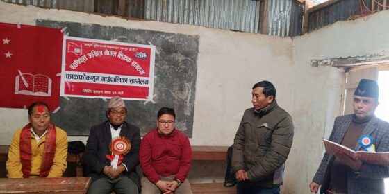 फाकफोकथुममा जगत लिम्बुको अध्यक्षतामा १३ सदस्य एकिकृत अखिल नेपाल शिक्षक संगठनको पालिका समिति