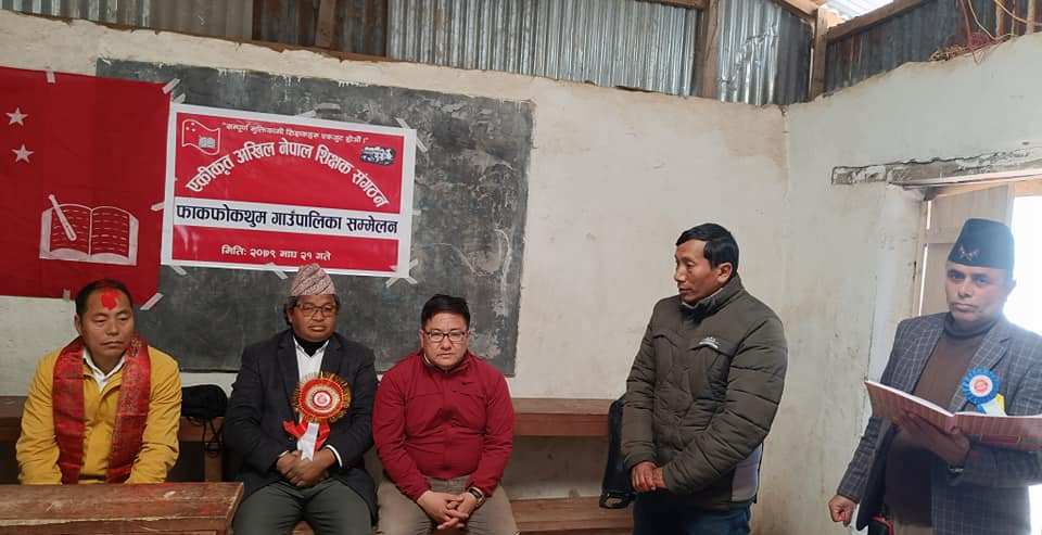फाकफोकथुममा जगत लिम्बुको अध्यक्षतामा १३ सदस्य एकिकृत अखिल नेपाल शिक्षक संगठनको पालिका समिति