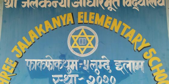 निजी विद्यालय छोडेर सामुदायिकमा भर्ना हुँदै,जलकन्या आविमा ५ कक्षासम्म पुगे १२० जना विद्यार्थी