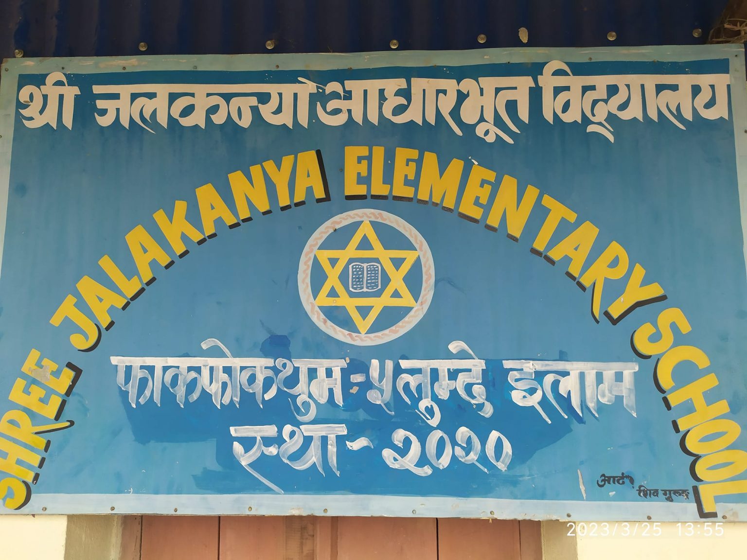 निजी विद्यालय छोडेर सामुदायिकमा भर्ना हुँदै,जलकन्या आविमा ५ कक्षासम्म पुगे १२० जना विद्यार्थी