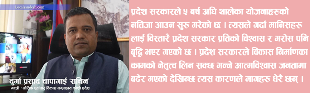प्रदेश सरकार प्रतिको विश्वास र भरोस बढ्दै गएको छ : मन्त्री चापागाई