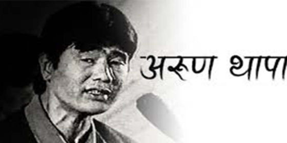 अरुण थापा जस्तो गीत उस्तै जीवन भोगाई