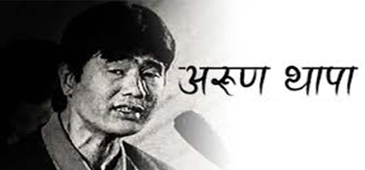 अरुण थापा जस्तो गीत उस्तै जीवन भोगाई