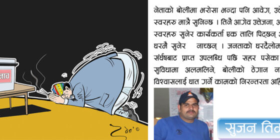 नेताको मनपरी बोली : देशलाई हानि