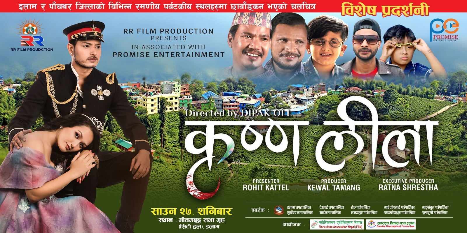 पर्यटन प्रबर्द्धनका लागी चलचित्र कृष्णलिलाको साउन २७ गते इलाममा प्रदर्शन