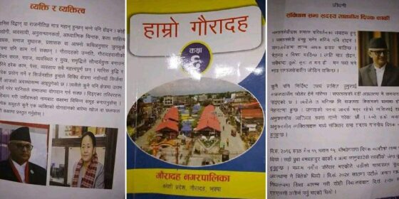गौरादहको स्थानीय पाठ्यक्रममा जनप्रतिनिधिको आफ्नै फोटो, अदालतमा मुद्दा खेपिरहेका पनि प्रेरणादायी पात्र !