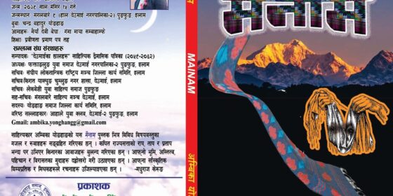 स्व.अम्बिका योङहाङको गजल तथा रूवाई संग्रह ‘मैनाम’ बिमोचन