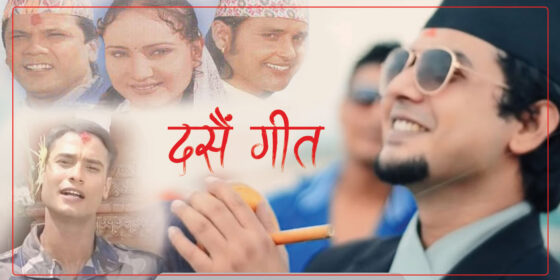दसैंमा बज्ने १० कालजयी गीत